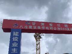 甘肃省S60凤县(陕西)至合作(甘肃)高速公路卓尼至