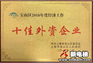 东芝电梯（中国）有限公司荣获“2018年度十佳外资企业”