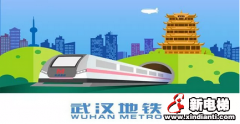 蒂森克虏伯相助武汉地铁贯穿九省通衢