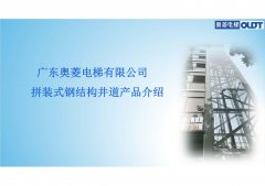 广东奥菱电梯拼接式钢结构井道产品介绍